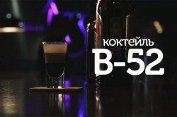 Коктейль Три ликера Б52