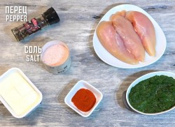 Курица со шпинатом и сыром