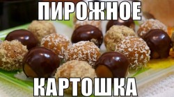 Пирожное Картошка с шоколадом и орехом