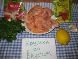 Пряные креветки с лимоном и чесноком за 5 минут