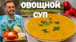 Суп-пюре из кабачка с томатами и сливками