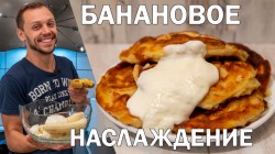 Сырники из творога с бананами на сковороде